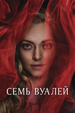 Семь вуалей