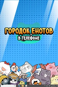 Мультсериал Городок енотов в телефоне 1 сезон