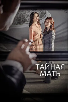 Сериал Тайная мать (1 сезон)