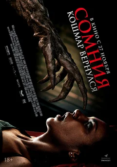Фильм Сомния. Кошмар вернулся (2025)