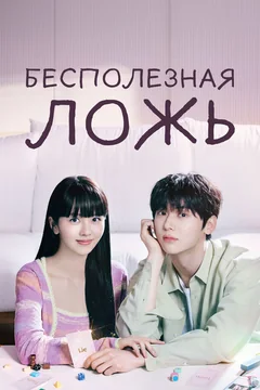 Сериал Бесполезная ложь (1 сезон)
