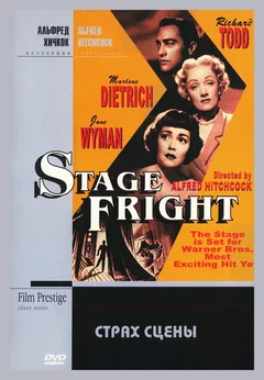 Фильм Страх сцены (1950)