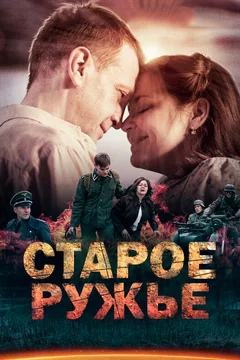 Сериал Старое ружьё (1 сезон)