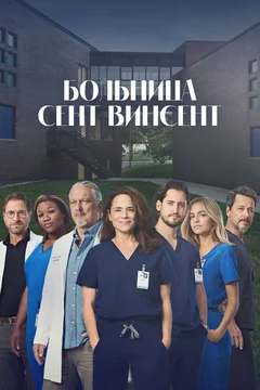 Сериал Больница Сент-Винсент (1 сезон)