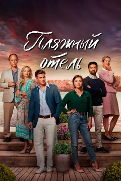 Сериал Пляжный отель (1-3 сезон)