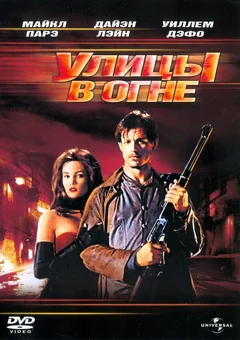 Фильм Улицы в огне (1984)