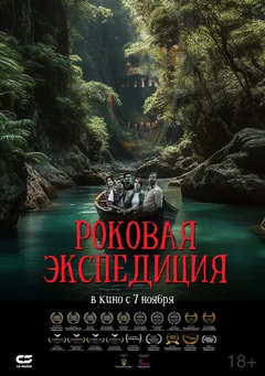 Фильм Роковая экспедиция (2023)