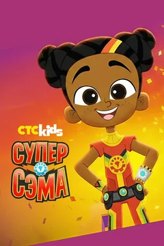 Мультсериал Супер Сэма 1 сезон