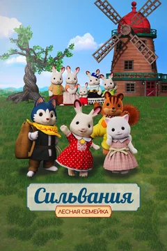 Аниме Сильвания. Лесная семейка (2023)