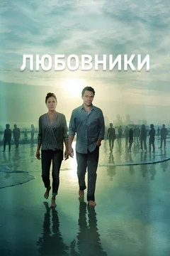 Сериал Любовники 1 сезон