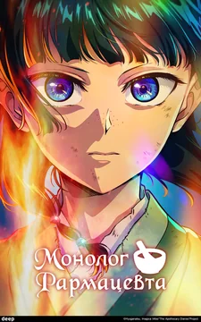 Аниме сериал Монолог фармацевта (1-2 сезон)