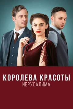 Сериал Королева красоты Иерусалима 1 сезон