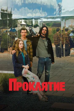Сериал Проклятие 1 сезон