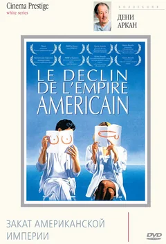 Фильм Закат американской империи (1986)