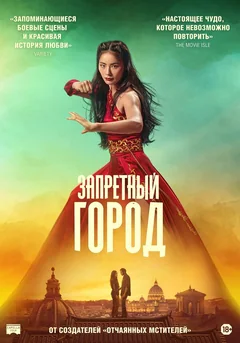 Фильм Запретный город (2025)