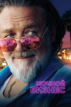 Фильм Ночной бизнес (2026)