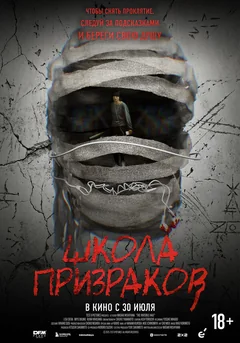Фильм Школа призраков (2025)