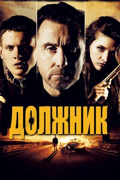 Фильм Должник (2012)
