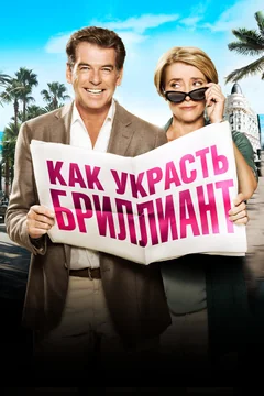 Как украсть бриллиант