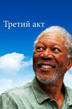 Фильм Третий акт (2011)