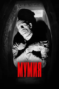 Фильм Мумия (1932)