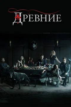 Сериал Древние 2 сезон