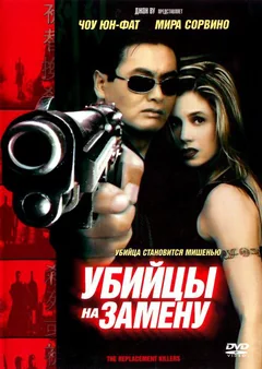 Фильм Убийцы на замену (1998)