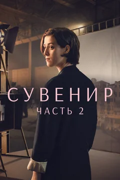 Сувенир: Часть 2