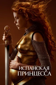 Сериал Испанская принцесса 2 сезон