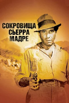 Сокровища Сьерра Мадре