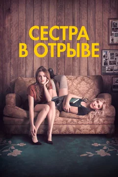 Сестра в отрыве