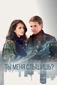 Ты меня слышишь?