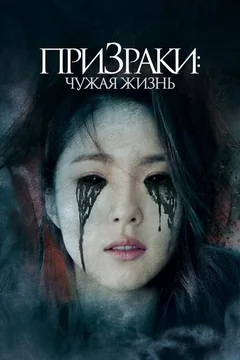 Фильм Призраки: Чужая жизнь (2019)