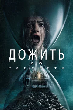 Дожить до рассвета