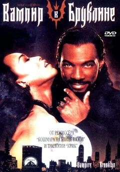 Фильм Вампир в Бруклине (1994)