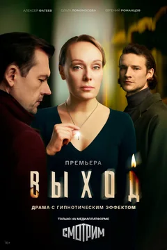 Сериал Выход (1 сезон)