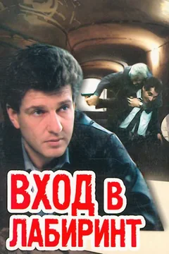 Сериал Вход в лабиринт 1 сезон