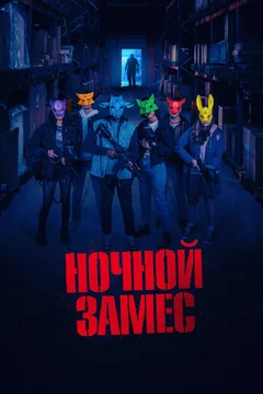 Ночной замес