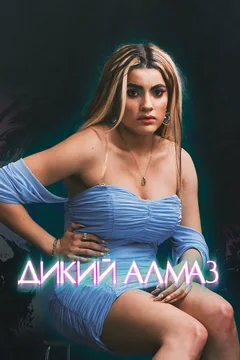 Дикий алмаз
