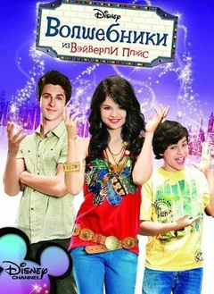 Сериал Волшебники из Вэйверли Плэйс (3-4 сезон)