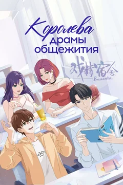 Мультсериал Королева драмы общежития (1 сезон)