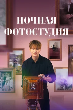 Сериал Ночная фотостудия (1 сезон)