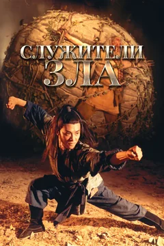 Фильм Служители зла (1993)