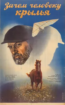 Фильм Зачем человеку крылья (1984)